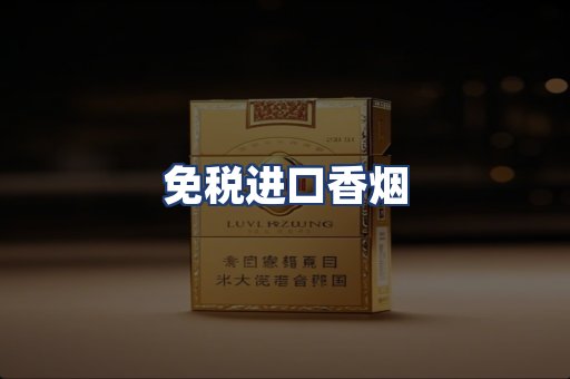 免税进口香烟